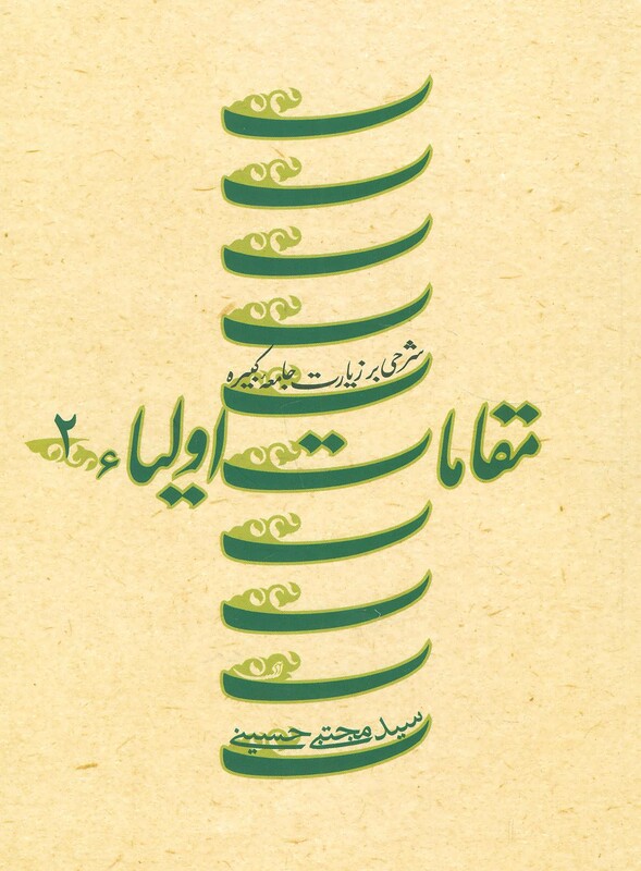 کتاب مقامات اولیاء 2