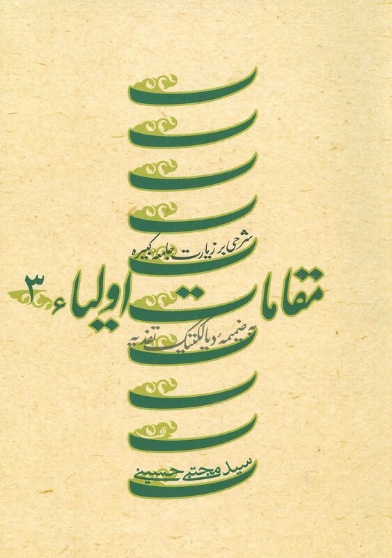 کتاب مقامات اولیاء 3