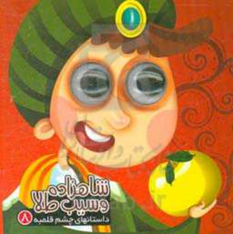 شاهزاده و سیب طلا