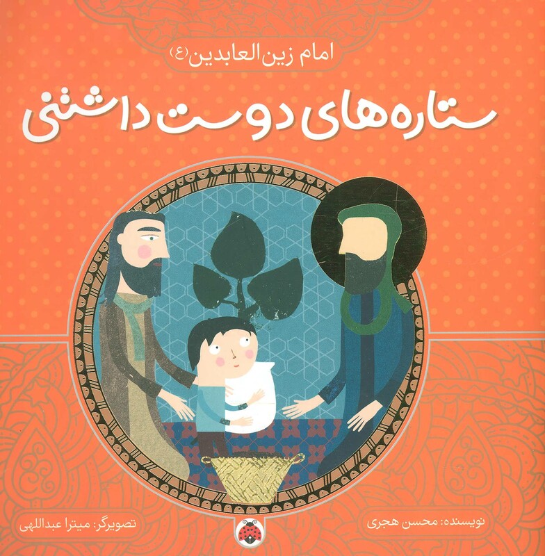 کتاب ستاره های دوست داشتنی امام زین العابدین