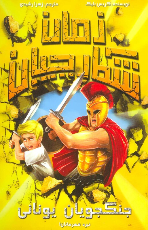 کتاب شکارچیان زمان جنگجویان یونانی