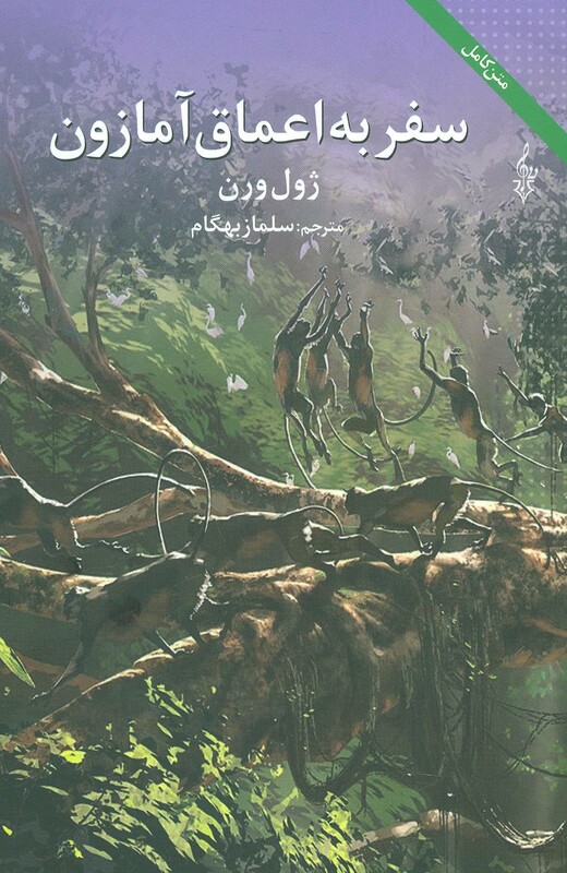 سفر به اعماق آمازون