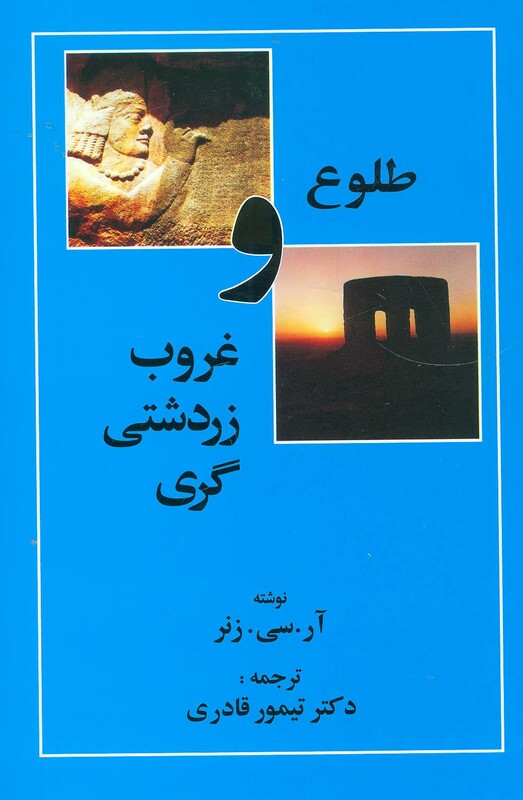 کتاب طلوع و غروب زردشتی گری