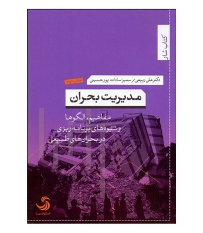 کتاب مدیریت بحران نشر تیسا