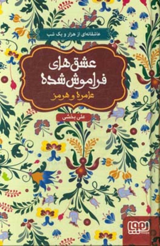 عشق های فراموش شده عامره و هرمز