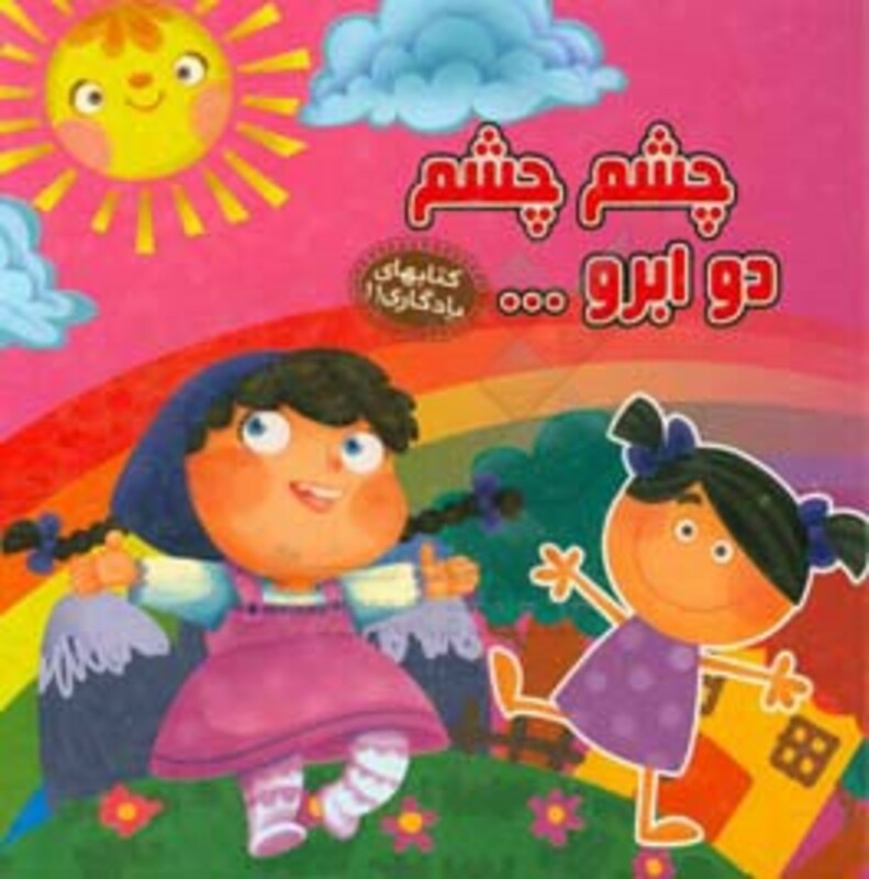 چشم چشم دو ابرو نشر آریا نوین