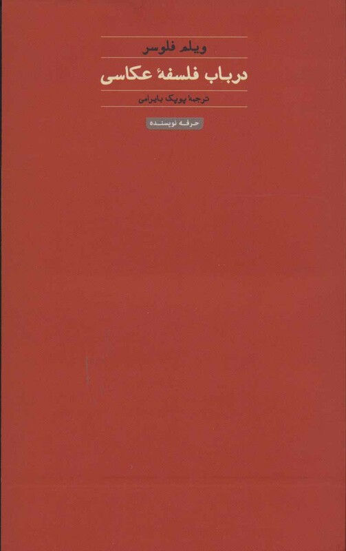کتاب در باب فلسفه عکاسی