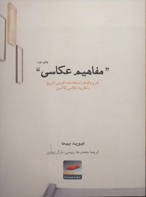 کتاب مفاهیم عکاسی