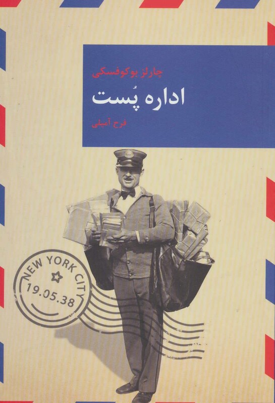 کتاب اداره پست نشر قاصدک صبا