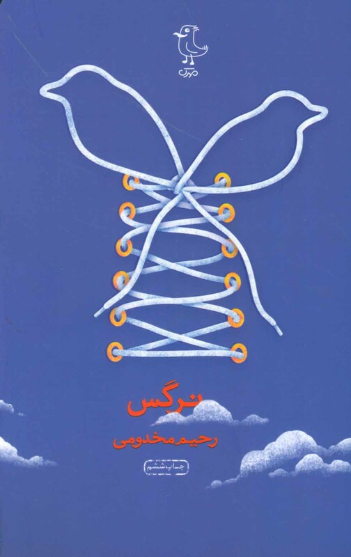 کتاب نرگس نشر سوره مهر