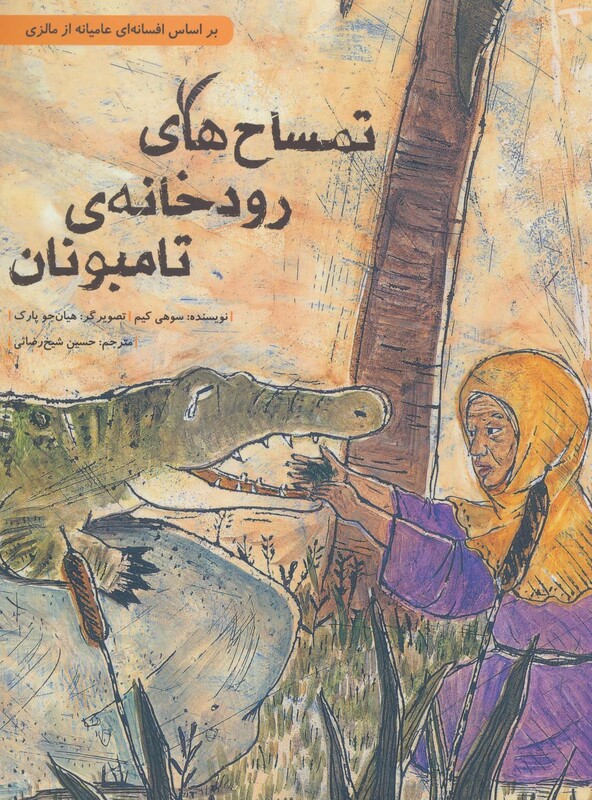 کتاب تمساح های رودخانه تامبونان