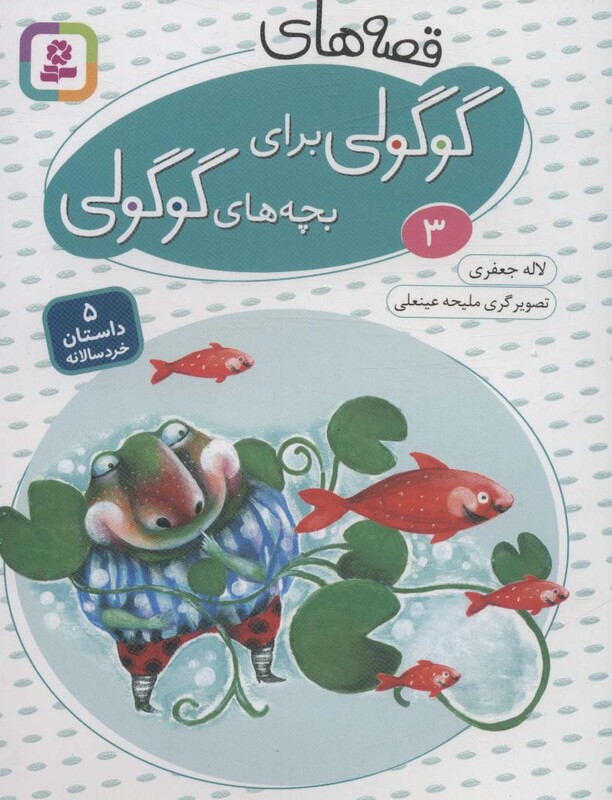 قصه های گوگولی برای بچه های گوگولی 3