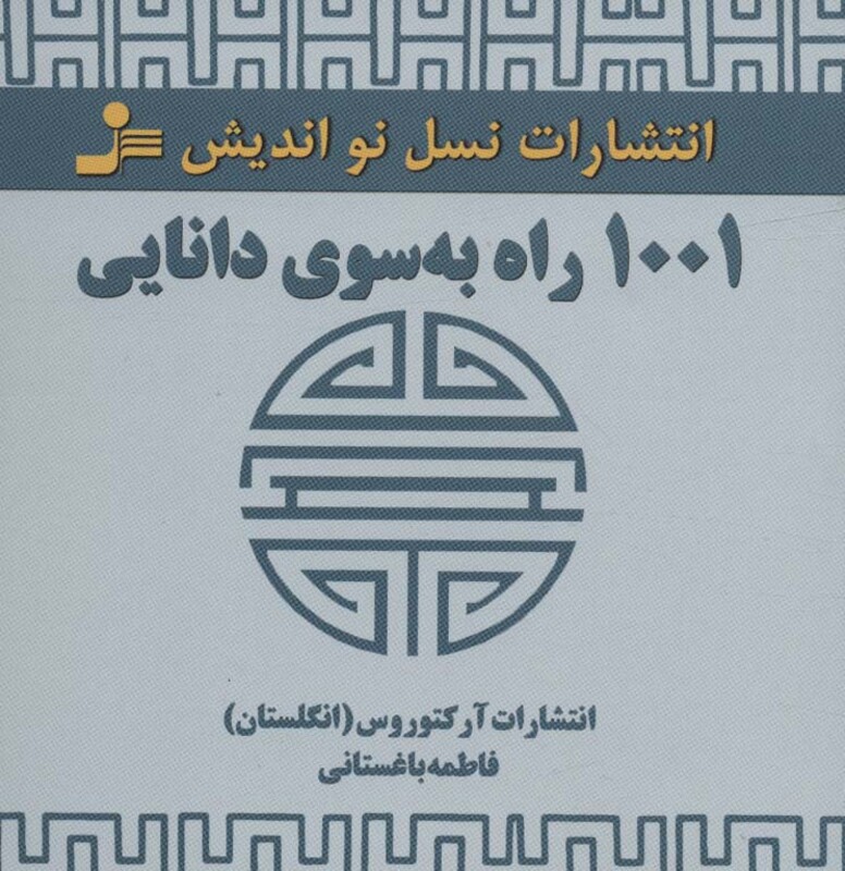 کتاب 1001 راه به سوی دانایی