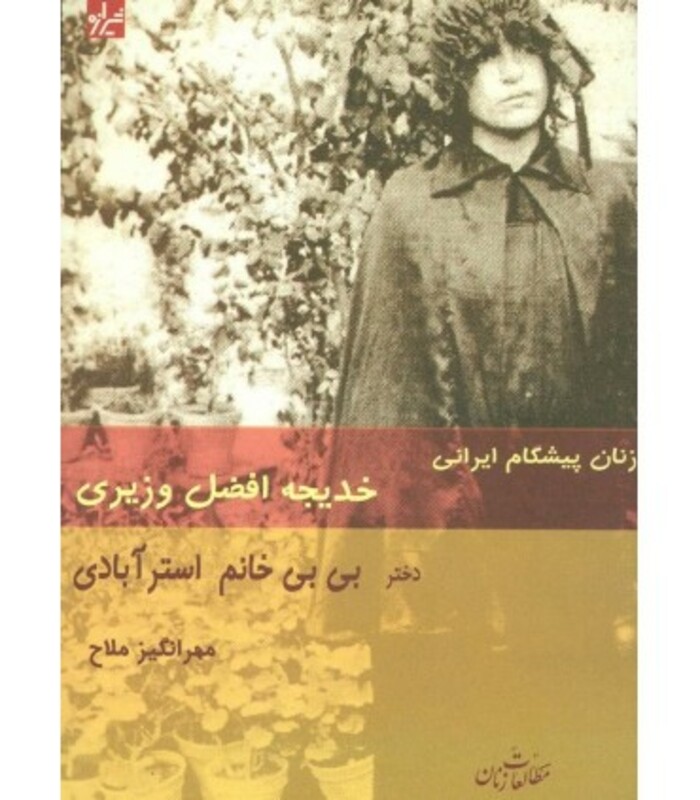 کتاب زنان پیشگام ایرانی خدیجه افضل وزیری