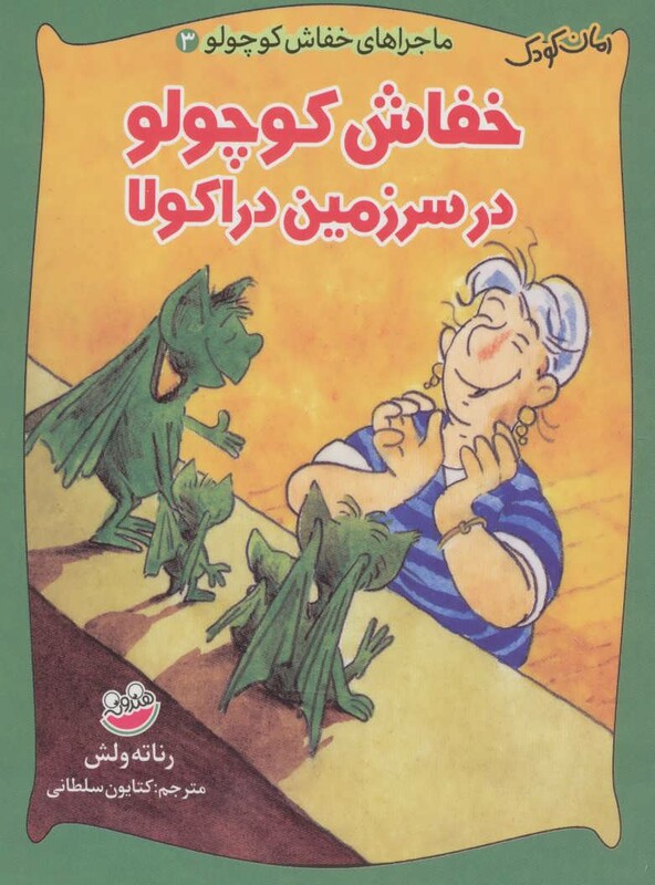 کتاب ماجراهای خفاش کوچولو 3