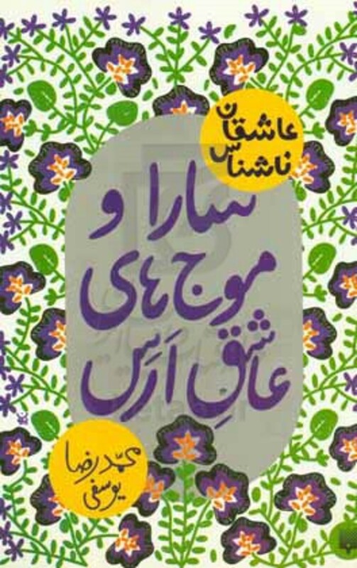 کتاب سارا و موج های عاشق ارس