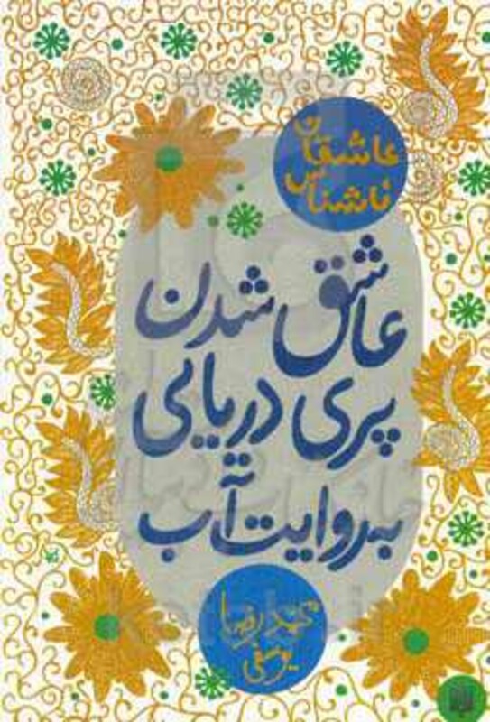 کتاب عاشق شدن پری دریایی به روایت آب
