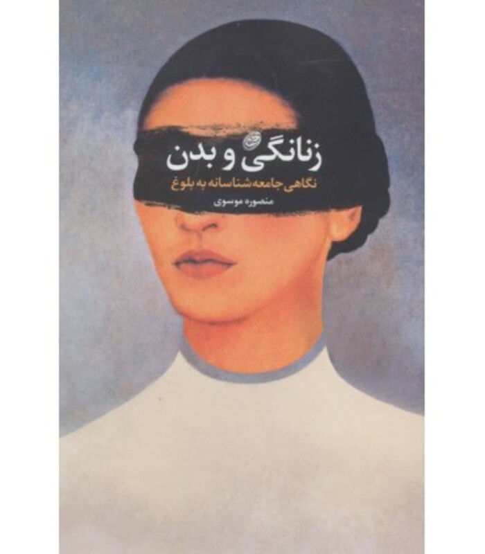 کتاب زنانگی و بدن