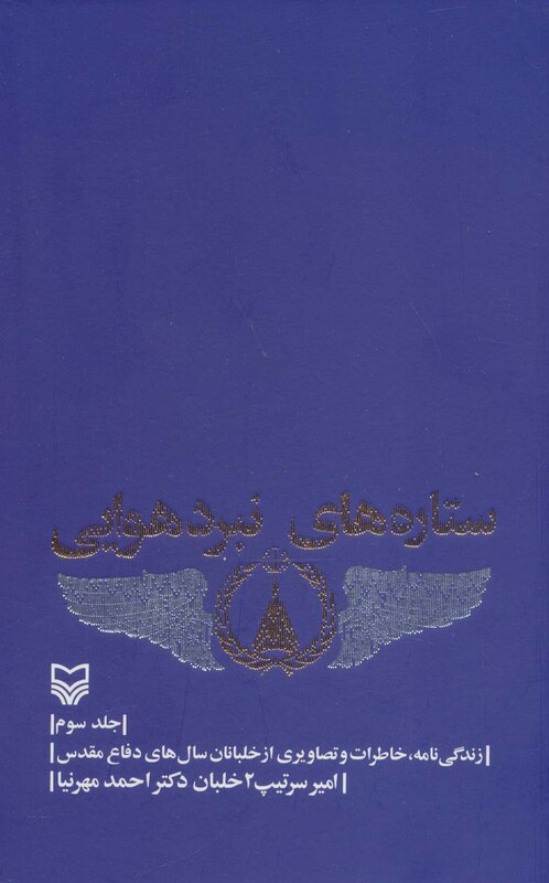 کتاب ستاره های نبرد هوایی 3