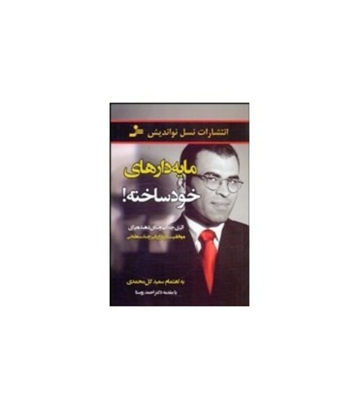 کتاب مایه دارهای خودساخته