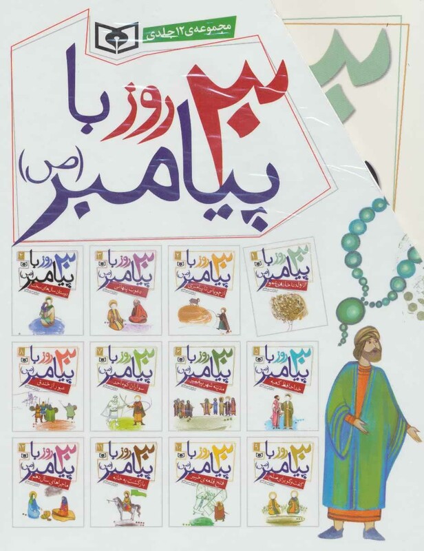 مجموعه 30 روز با پیامبر