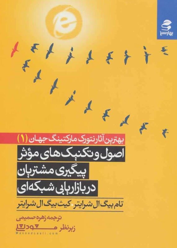 کتاب اصول و تکنیک های موثر پیگیری مشتریان در بازاریابی شبکه ای