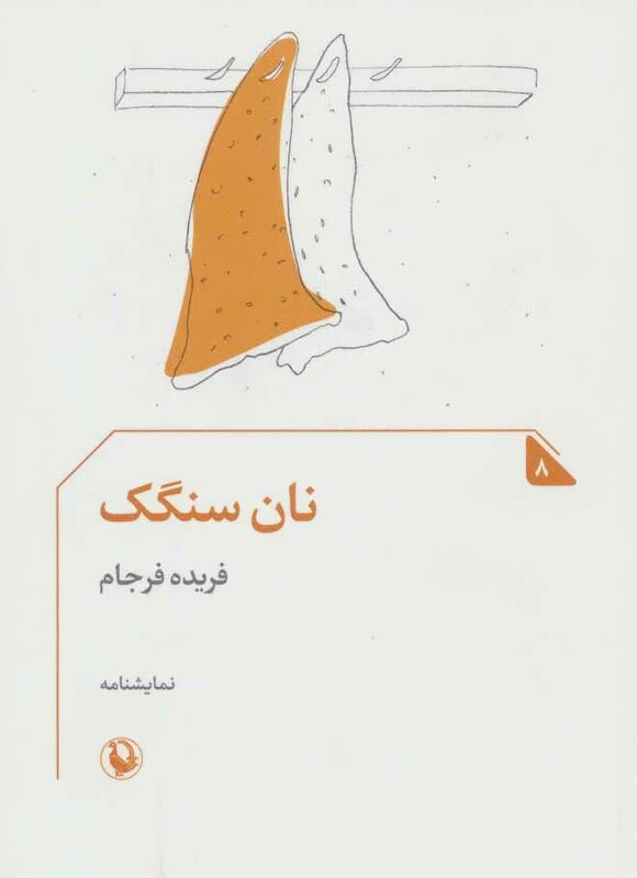 کتاب نان سنگک