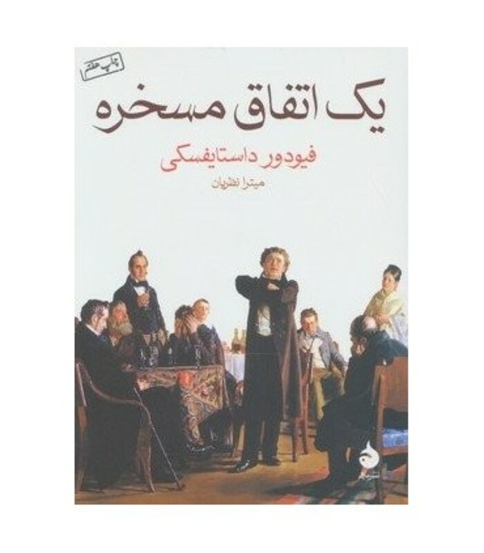 یک اتفاق مسخره
