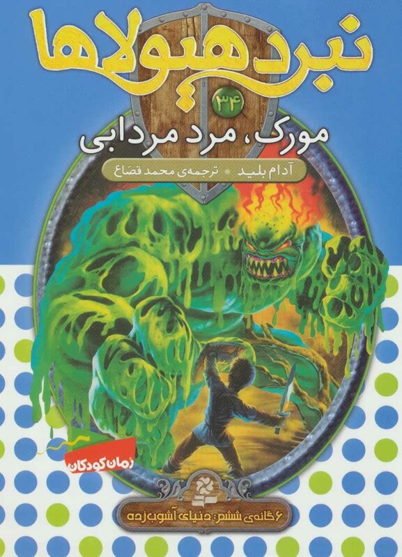 مورک مرد مردابی