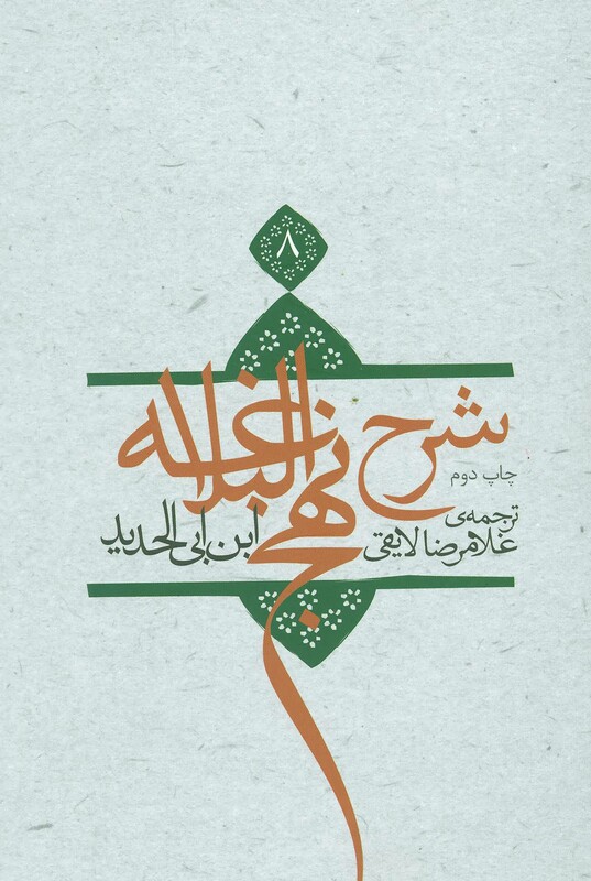 کتاب شرح نهج البلاغه 8