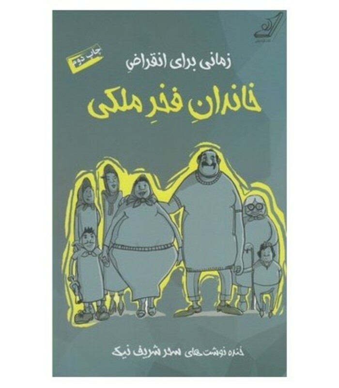 زمانی برای انقراض خاندان فخر ملکی