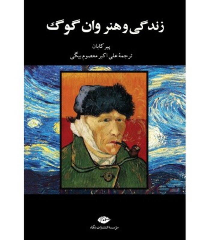 کتاب زندگی و هنر وان گوگ