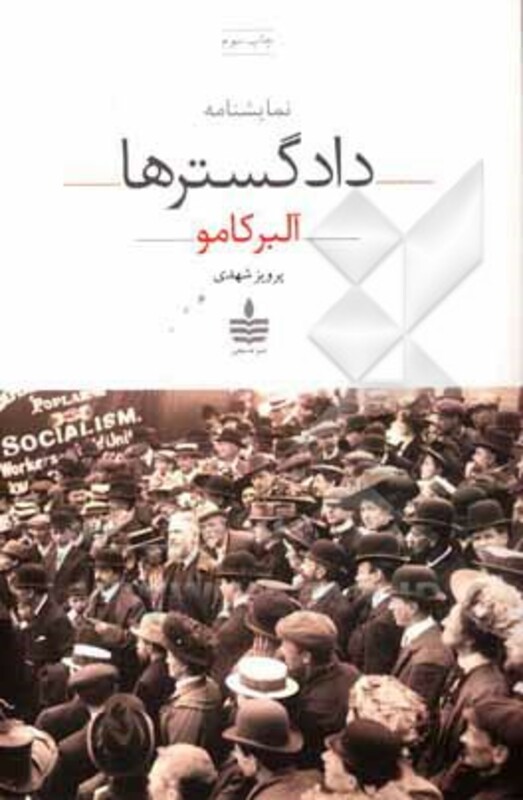 کتاب نمایشنامه دادگسترها