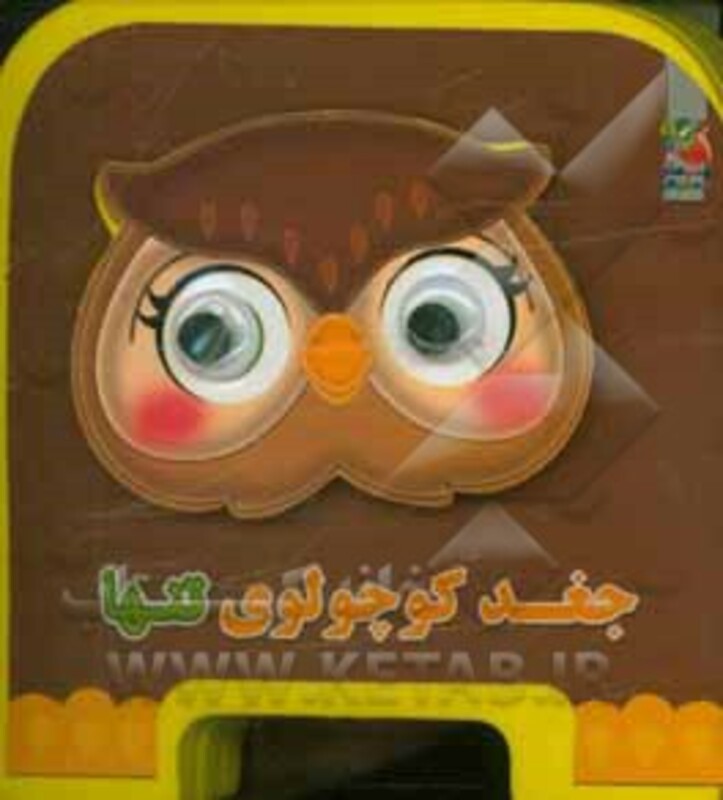 جغد کوچولوی تنها