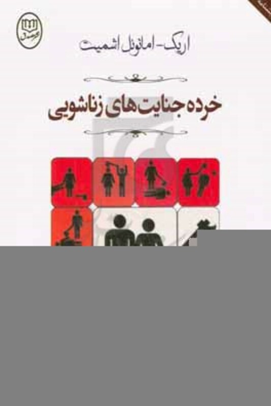 کتاب نمایشنامه خرده جنایت های زناشویی