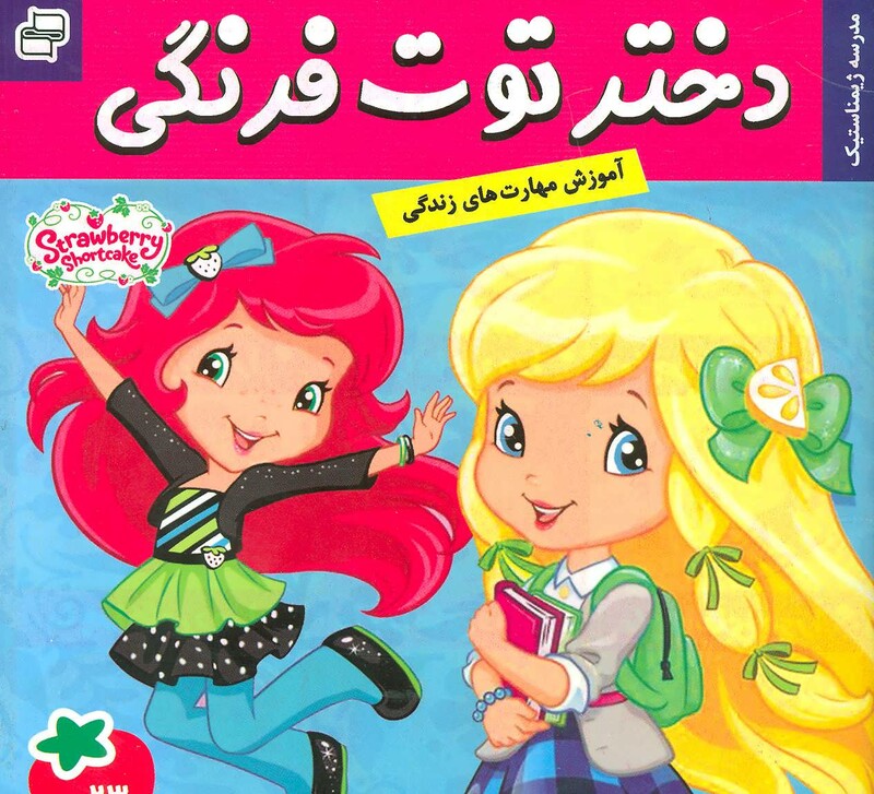 کتاب دختر توت فرنگی23