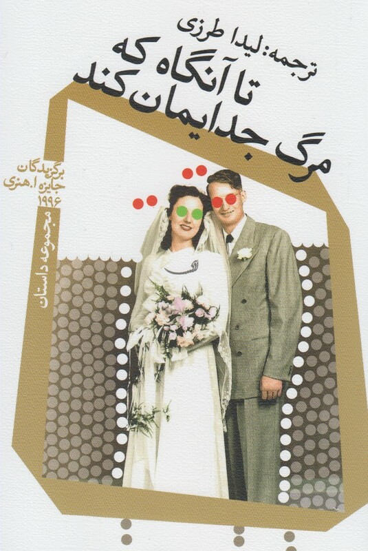 کتاب تا آنگاه که مرگ جدایمان کند