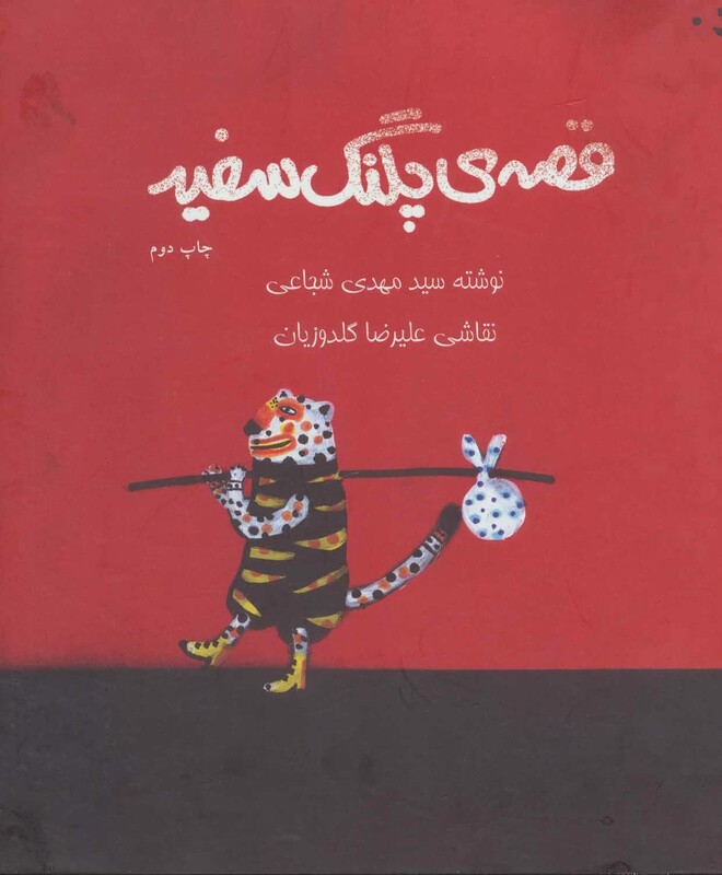 قصه پلنگ سفید