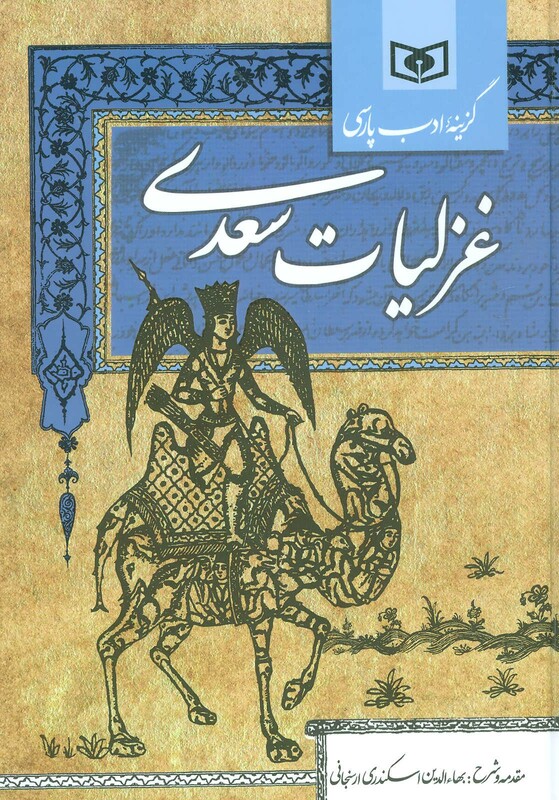 غزلیات سعدی نشر قدیانی
