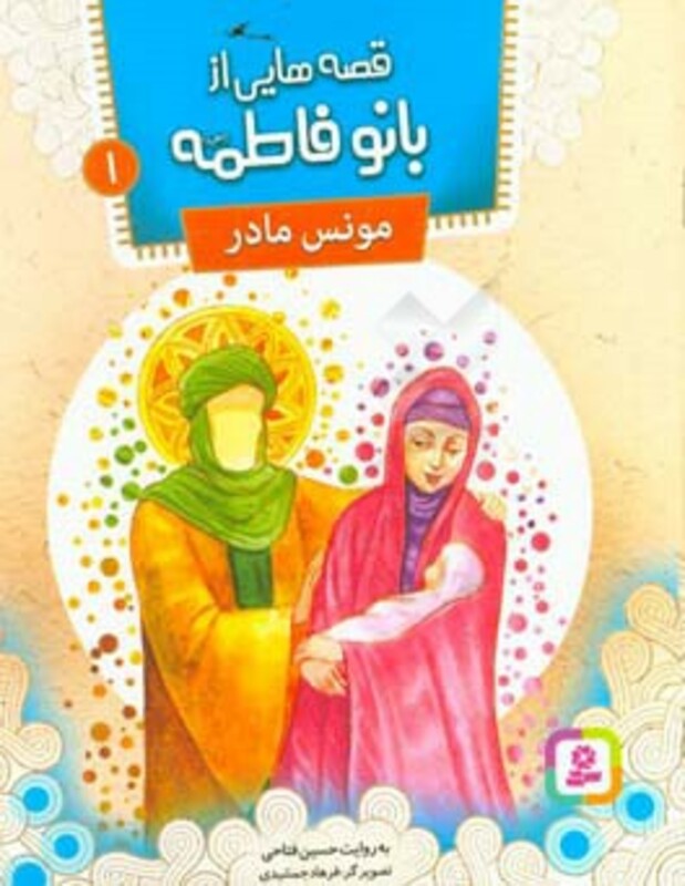 کتاب قصه هایی از بانو فاطمه 1