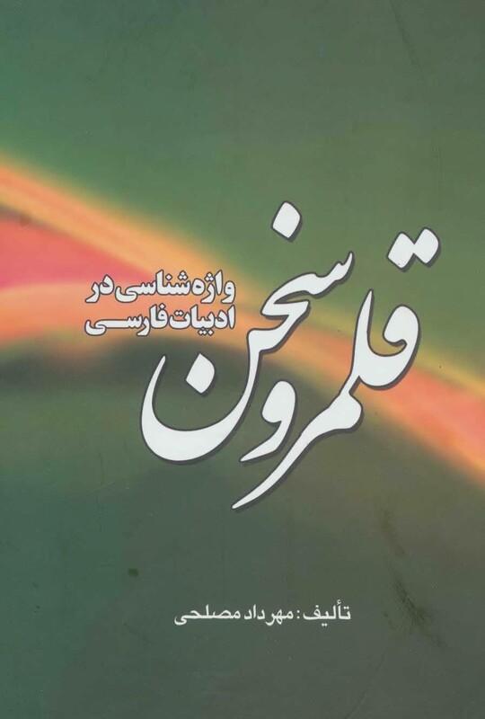 کتاب قلمرو سخن