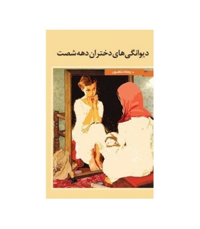 کتاب دیوانگی های دختران دهه شصت