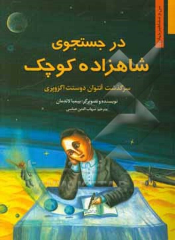 در جستجوی شاهزاده کوچک