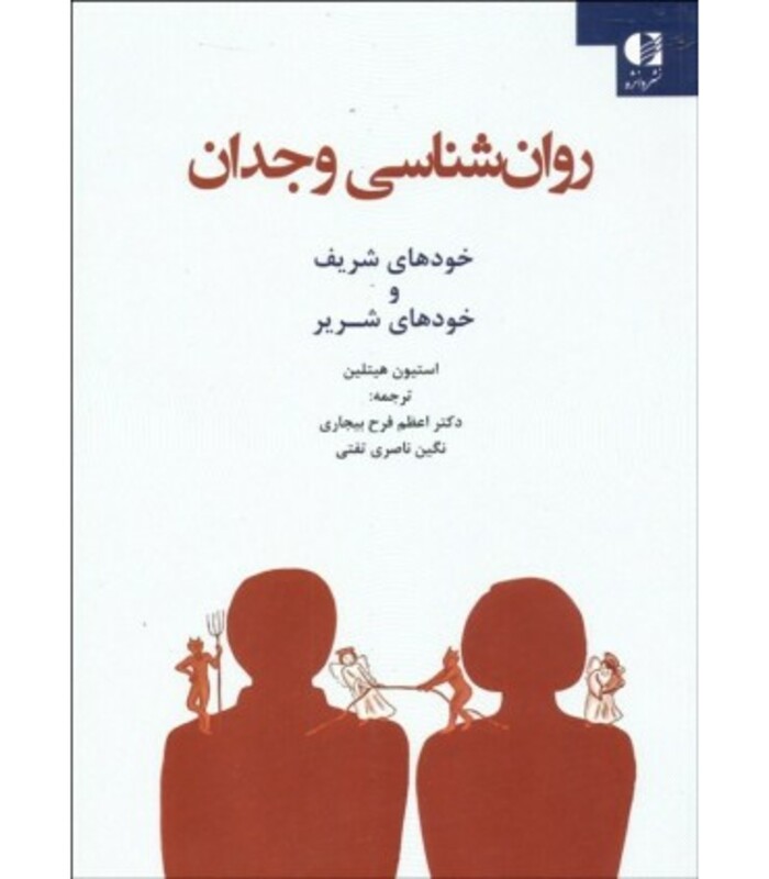 کتاب روان شناسی وجدان