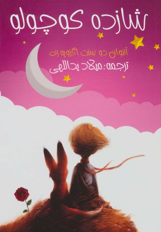 کتاب شازده کوچولو نشر ابر سفید