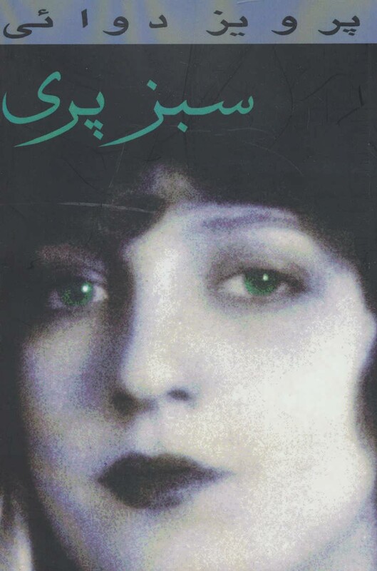 کتاب سبز پری نشر پارس کتاب