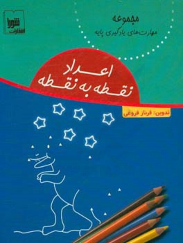 کتاب اعداد نقطه به نقطه