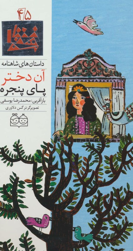 کتاب داستان های شاهنامه45