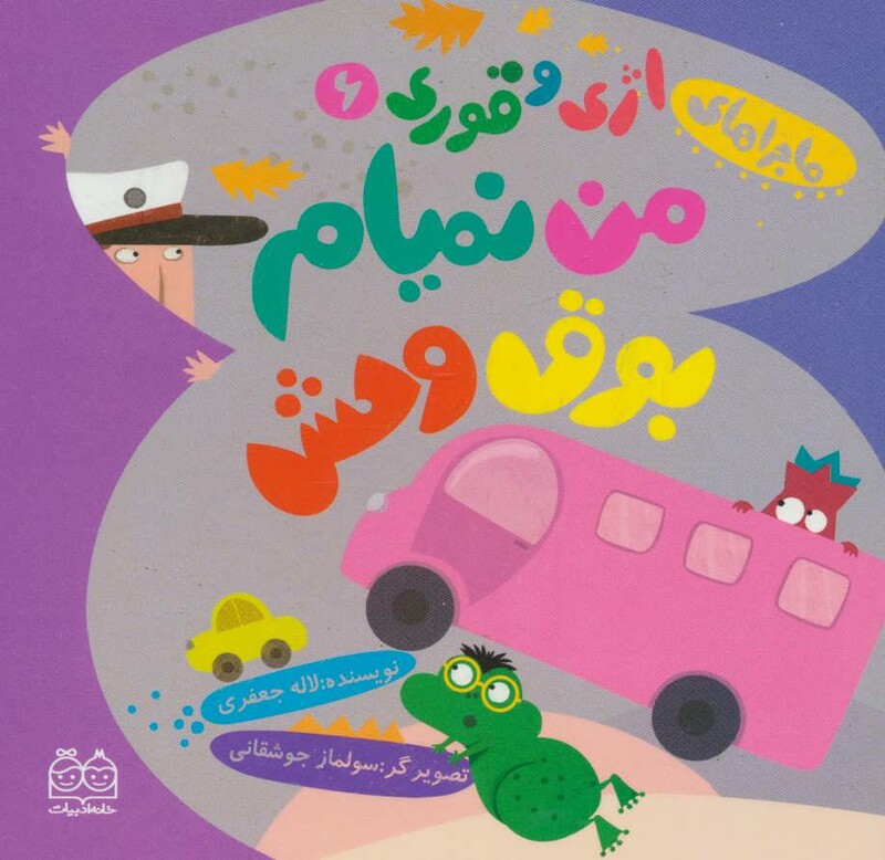 من نمیام بوق وحش!