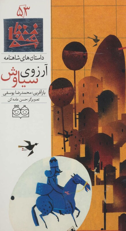 کتاب داستان های شاهنامه53